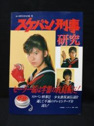 スケバン刑事研究 セーラー服は学園の戦闘服だ! ビークラブ