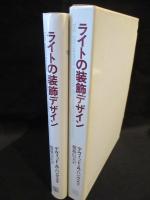 ライトの装飾デザイン