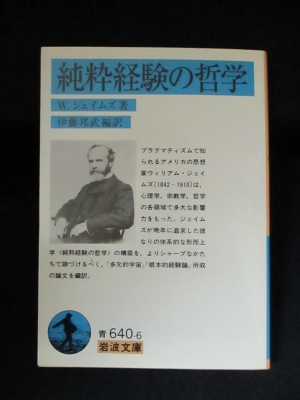 純粋経験の哲学(ウィリアム・ジェイムズ 伊藤邦武編訳) / 古本、中古本