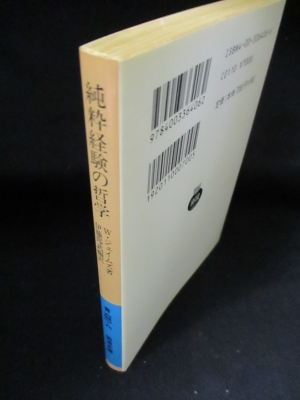 純粋経験の哲学(ウィリアム・ジェイムズ 伊藤邦武編訳) / 古本、中古本