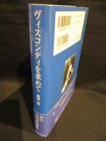 ヴィスコンティを求めて