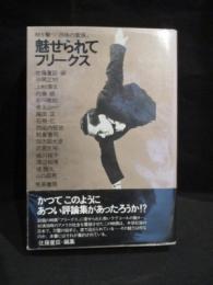 魅せられてフリークス　時を撃つ「肉体の貴族」　