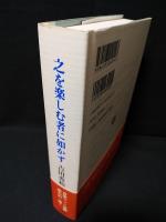 之を楽しむ者に如かず　