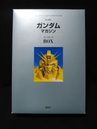 復刻版 ガンダムマガジン コンプリートBOX 講談社 &frasl; 古本、中古本、古