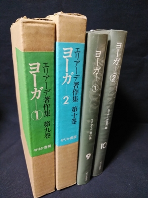 エリアーデ著作集 第九巻 ヨーガ 1