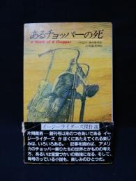 あるチョッパーの死 イージーライダース傑作選 あるチョッパーの死