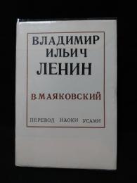 ウラジーミル・イリーチ・レーニン　長篇叙事詩　現代の芸術双書