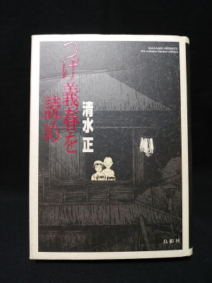 つげ義春を読め 清水正 サイン シリアルナンバー