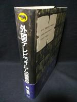外国テレビフィルム盛衰史