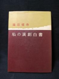 私の演劇白書