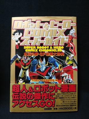 ロボット&ヒーローCOMIXスーパーガイド 永遠の夢・SF漫画大辞典