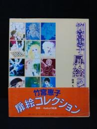 竹宮恵子扉絵コレクション　図録 Keikoの軌跡