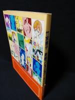 竹宮恵子扉絵コレクション　図録 Keikoの軌跡