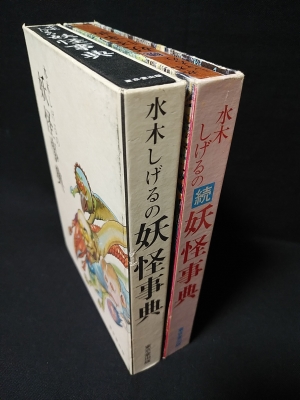 水木しげるの妖怪事典 続水木しげるの妖怪事典 2冊揃 旧装丁 函入り 水木しげる 古書 コモド ブックス 古本 中古本 古書籍の通販は 日本の古本屋 日本の古本屋