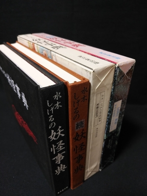 水木しげるの妖怪事典 / 続水木しげるの妖怪事典 2冊揃 (旧装丁・函 