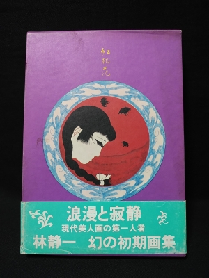 紅犯花 林静一絵物語集(林静一) / 古本、中古本、古書籍の通販は「日本