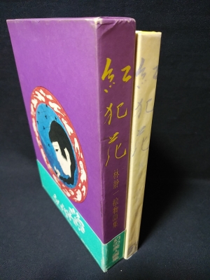 紅犯花 林静一絵物語集(林静一) / 古本、中古本、古書籍の通販は「日本