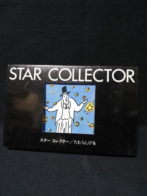 スターコレクター Pictureーcard Book たむらしげる 古書 コモド ブックス 古本 中古本 古書籍の通販は 日本の古本屋 日本の古本屋