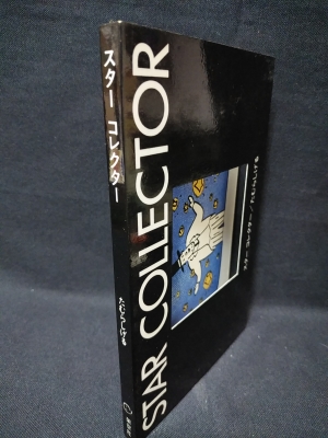 スターコレクター Pictureーcard Book たむらしげる 古書 コモド ブックス 古本 中古本 古書籍の通販は 日本の古本屋 日本の古本屋