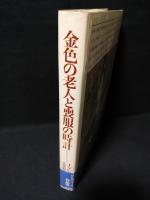 金色の老人と喪服の時計