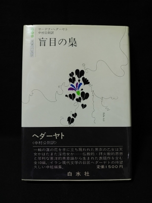 盲目の梟 世界の文学(サーデク・ヘダーヤト 中村公則訳) / 古本