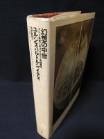 幻想の中世　ゴシック美術における古代と異国趣味
