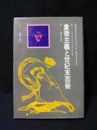 象徴主義と世紀末芸術　　1981年新装第1刷