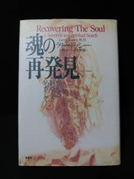 魂の再発見　聖なる科学をめざして 　ヒーリング・ライブラリー