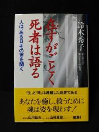 在すがごとく死者は語る　人は、ある日その声を聞く