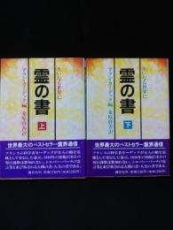 霊の書　大いなる世界に　上下2巻揃