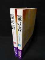 霊の書　大いなる世界に　上下2巻揃