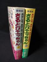 愛蔵版 おかしなあの子さるとびエッちゃん 全2巻揃 ※サイン入り(石ノ森