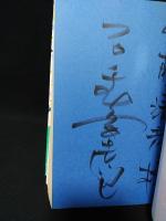 愛蔵版 おかしなあの子さるとびエッちゃん 全2巻揃 ※サイン入り(石ノ森