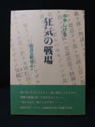 狂気の戦場　総員玉砕せよ！