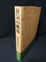 狂気の戦場　総員玉砕せよ！