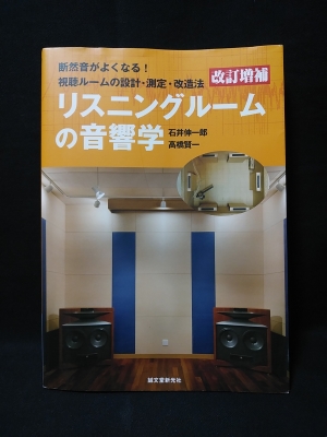 改訂増補 リスニングルームの音響学 断然音がよくなる!視聴 改訂増補 リスニングルームの音響学 断然音がよくなる!視聴
