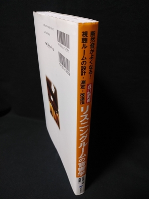 改訂増補 リスニングルームの音響学 断然音がよくなる!視聴 改訂増補 リスニングルームの音響学 断然音がよくなる!視聴