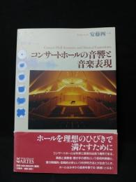 コンサートホールの音響と音楽表現