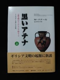 黒いアテナ 古典文明のアフロ・アジア的ルーツ　2考古学と文書にみる証拠 上