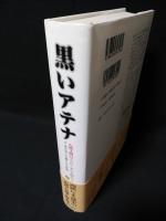 黒いアテナ 古典文明のアフロ・アジア的ルーツ　2考古学と文書にみる証拠 上