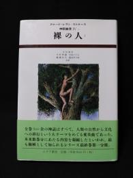 裸の人1 神話論理 4-1(クロード・レヴィ=ストロース 吉田禎吾 , 木村