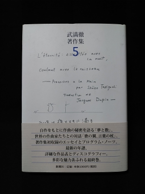 独特な 【送料無料】 武満徹著作集 １～５（集英社） 趣味/スポーツ