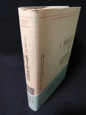 エラノス叢書別巻 エラノスへの招待 回想と資料   編平凡社 エラノス叢書別巻 エラノスへの招待 回想と資料 編平凡社｜人文