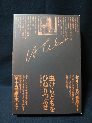 虫けらどもをひねりつぶせ(L＝F.セリーヌ) / 古本、中古本、古