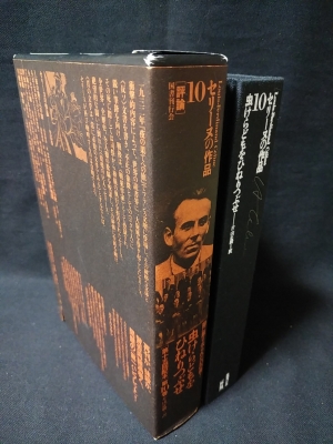 【SALE】 セリーヌの作品10 虫けらどもをひねりつぶせ(L=F・セリーヌ 片山 文学・小説