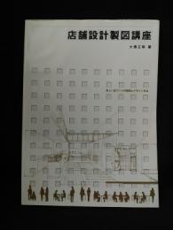 店舗設計製図講座　新しい店づくりの製図とデザイン手法