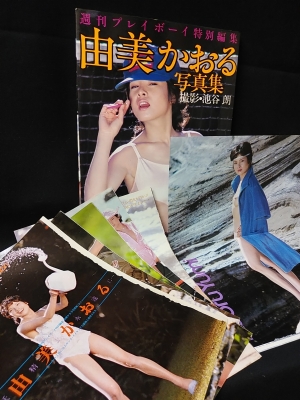 由美かおる写真集 週刊プレイボーイ特別編集(池谷朗撮影) / 古本