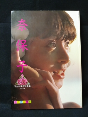 河合奈保子写真集 PART4 NAOKO IN BANGKOK 近代映画増刊 / 古本