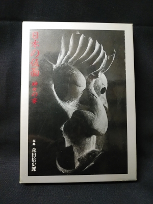 日本の仮面 神々の宴 森田拾史郎 古本 中古本 古書籍の通販は 日本の古本屋 日本の古本屋