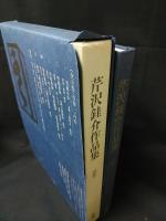 芹沢銈介作品集　別巻